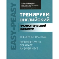 We train English. Grammar minimum. Yaguden A.R.