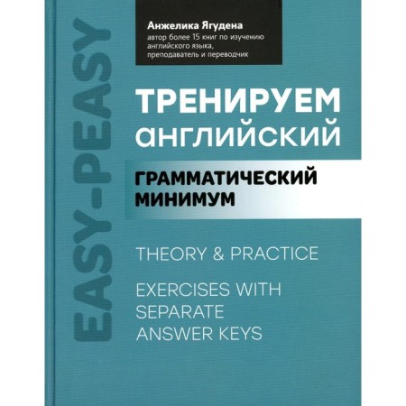 We train English. Grammar minimum. Yaguden A.R.