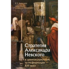 Стратегия Александра Невского и цивилизационные трансформации XIII века. Багдасарян В.Э., Сильвестр (Лукашенко), архимандрит