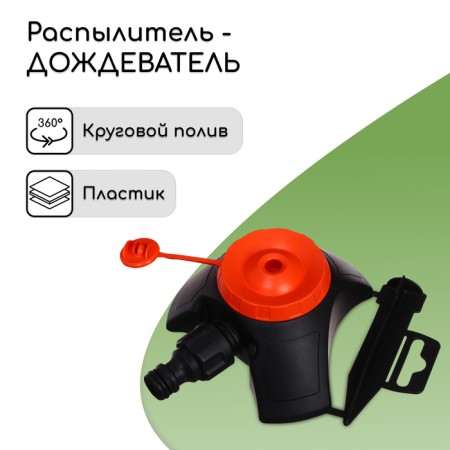 Distant sprayer, under the connector, peak, plastic, "beetle"