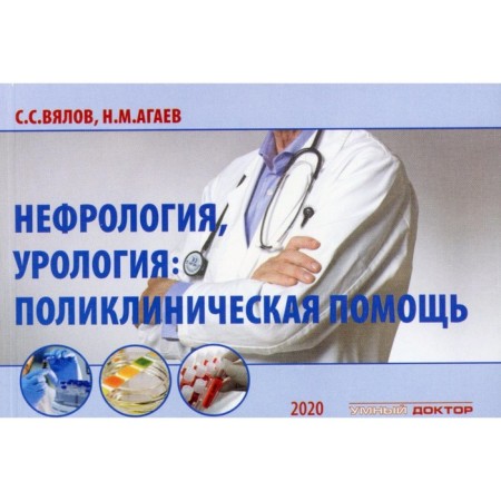 Nephrology, urology. Clinical help. Monograph. 2nd edition, corrected and supplemented. Vyalov S.S., Agayev N.M.