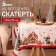 The tablecloth of the "joyful moments" 145x215 +/- 3 cm, 100% p/e