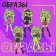 Happy Valley Magnetic set "Fashion Snake"