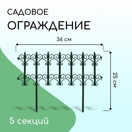 Decorative fence, 25 × 180 cm, 5 sections, plastic, green, "classics"