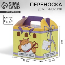 Домик-переноска для птиц и грызунов «Подарок»