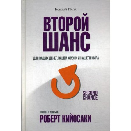 Second chance. 3rd edition. Kiyosaki R.