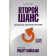 Second chance. 3rd edition. Kiyosaki R.