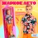 Кукла в пенале «Жаркое лето», рубашка и брюки