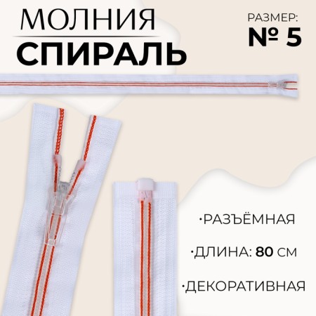 Lightning "Spiral", No. 5, detachable, automatic lock, 80 cm, white/red color
