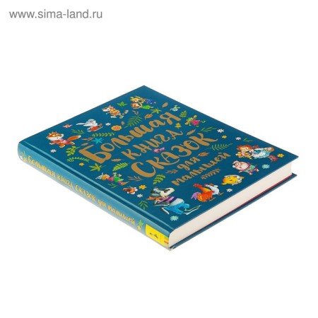 Большая книга сказок для малышей (сборник)-2
