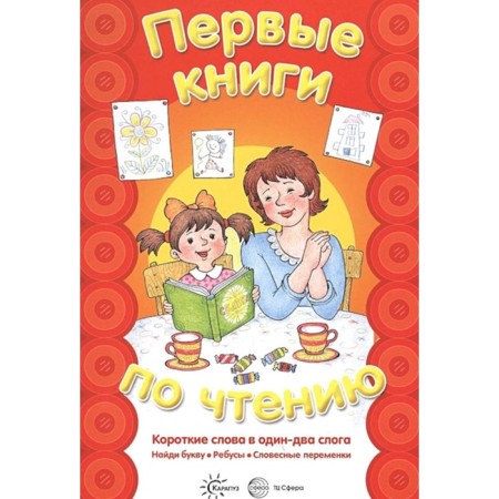 The first books on reading. Short words in one or two syllables. Comp. Savushkin S.N., Solovyova M.D.