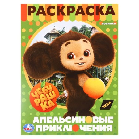 Coloring "Cheburashka. Orange adventures "
