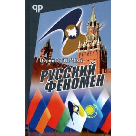 Russian phenomenon. Storchak Yu.