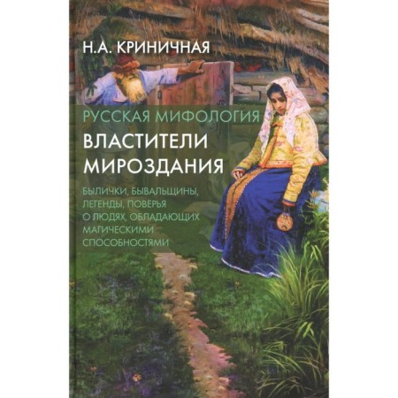 Russian mythology. The rulers of the universe. 2nd edition. Crinite N.A.