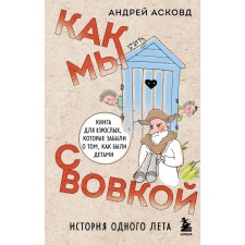 Как мы с Вовкой. История одного лета. Книга для взрослых, которые забыли о том, как были детьми. Асковд А.