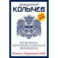 The man who betrayed the woman. Kolychev V.G.