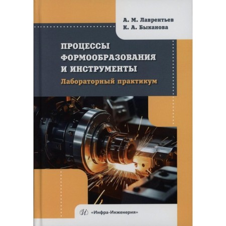 Content processes and tools. Laboratory workshop. Tutorial. Lavrentiev A.M., Bykanova K.A.