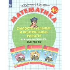 4th grade. Mathematics. Part 2. GEF. Peterson L.G.