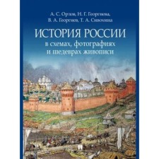 История России в схемах, фотографиях и шедеврах живописи. Орлов А. Георгиева Н., Георгиев В., Сивохина Т
