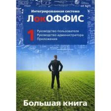 Большая книга ЛокОФФИС. Руководство пользователя. Руководство администратора. Приложения. Книга 1