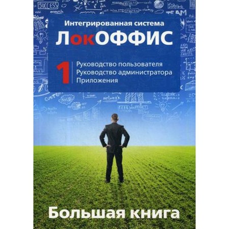 Big book Lokoffis. User guide. Administrator management. Applications. Book 1