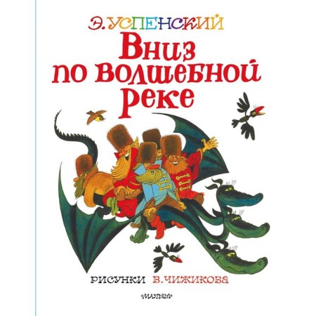 Down the magic river. Drawings by V. Chizhikov. Assumption Eduard Nikolaevich