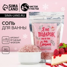 Bath salt “I am not a gift, but you are not Santa,” 150 g, the aroma of berry cheesecake, pure happiness
