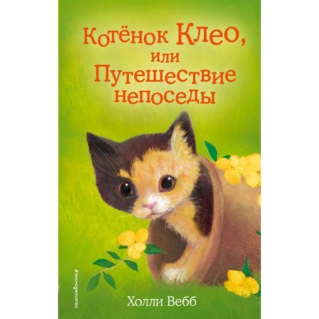 Kitten Cleo, or the journey of fidgets. Issue 33. Webb H.