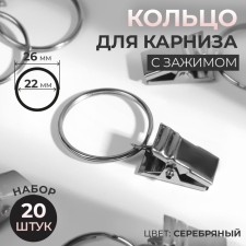 Ring for the cornice, with a clamp, d = 22/26 mm, 20 pcs, silver color