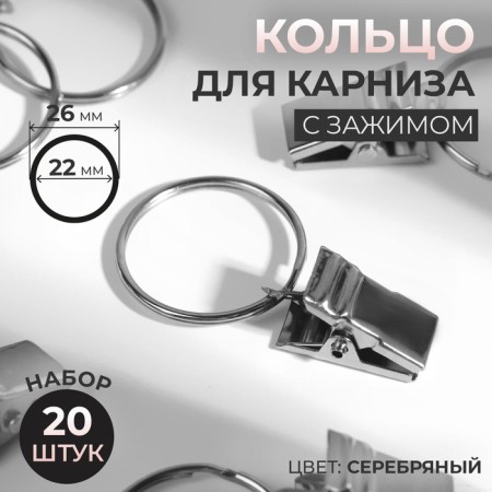 Ring for the cornice, with a clamp, d = 22/26 mm, 20 pcs, silver color