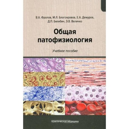 General pathophysiology: Textbook. Frolov V.A., Blagonravov M.L. and etc.