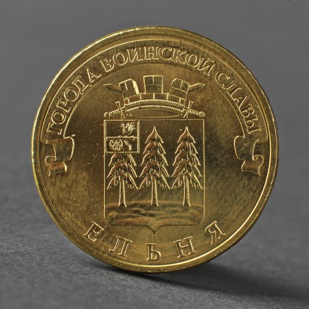 Coin "10 rubles 2011 GVS Yelnya Meshkova"
