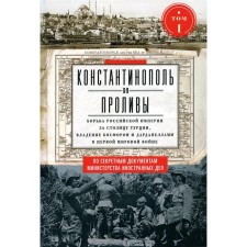 Constantinople and straits. Volume 1. The struggle of the Russian Empire for the capital of Turkey, the possession of Bosphorus and Dardanelles in the First World War. Adamov E.A.