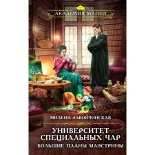 University of special spells. Big plans for Maertin. ZAOVICHINSKAYA M.V.