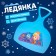 Ледянка Фиксики