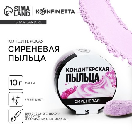 Lilac dye “lilac” for cupcakes, cakes and candies, 10 g.