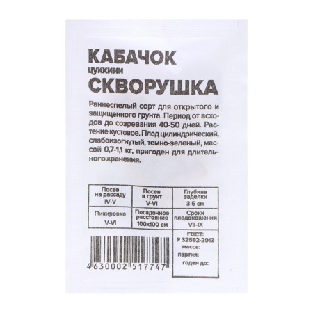 Semen zucchini "Skvorushka-Tsukini", 2 gr.