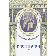 Institutes. Lukhmanova N.A.