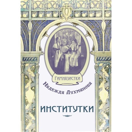Institutes. Lukhmanova N.A.