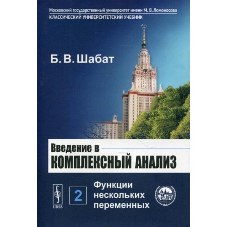 Introduction to a comprehensive analysis. Part 2: The functions of several variables. 6th edition. Shabat B.V.