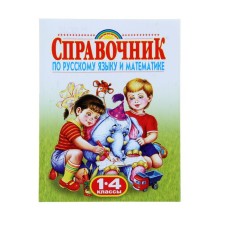 Rodnichok. Handbook of Russian Language and Mathematics. 1-4 class