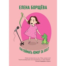 How to catch humor by the tail. Borscheva E. S.