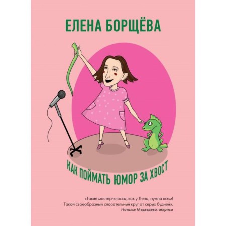 How to catch humor by the tail. Borscheva E. S.