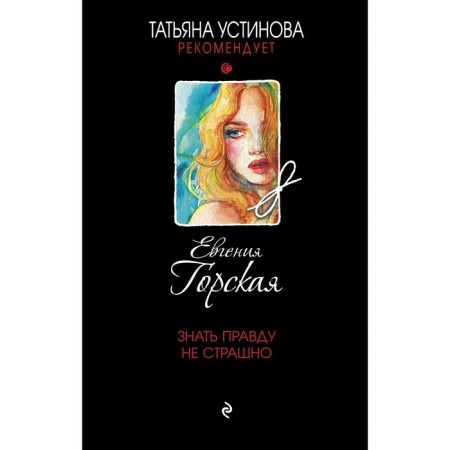 Knowing the truth is not scary. Gorskaya E.