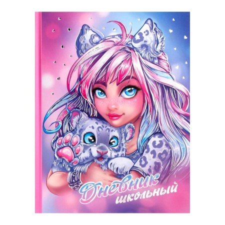 The diary is universal, for grade 1-11, "girl with a leopard", solid cover, selective varnish, foil embossing, matte lamination, offset block, universal cheat sheet, 48 sheets
