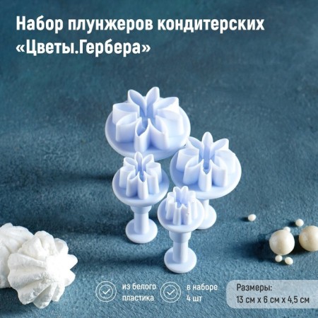 Набор плунжеров кондитерских Доляна «Цветы. Гербера», 4 шт, d=2/2,7/3,8/4,1 см-1