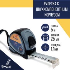 Tundra roulette, two -component case, 5 m x 25 mm