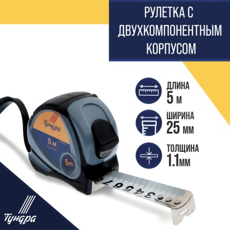 Tundra roulette, two -component case, 5 m x 25 mm