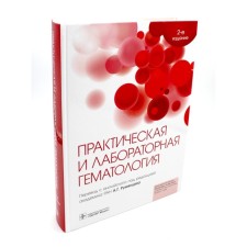Practical and laboratory hematology. 2nd edition. Ed. Bane B. J., Bates I., Laffan M.A.