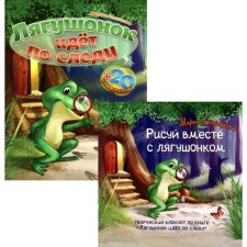 The frog is following the trail. Set Book + Creative Notepad. Stanovkina M.